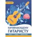 Начинающему гитаристу: пьесы, этюды, упражнения: для учащихся 1-2 кл. ДМШ