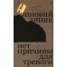 Нет причины для тревоги Нет причины для тревоги