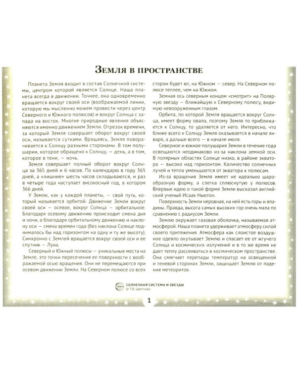 Солнечная система и звезды. Наглядно-методическое пособие. 2-е изд., испр (12 демонстрационных картинок)