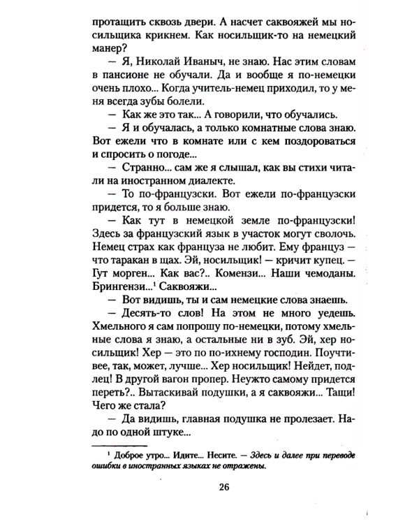 Наши за границей: юмористическое описание поездки супругов Николая Ивановича и Глафиры Семеновны Ивановых в Париж и обратно