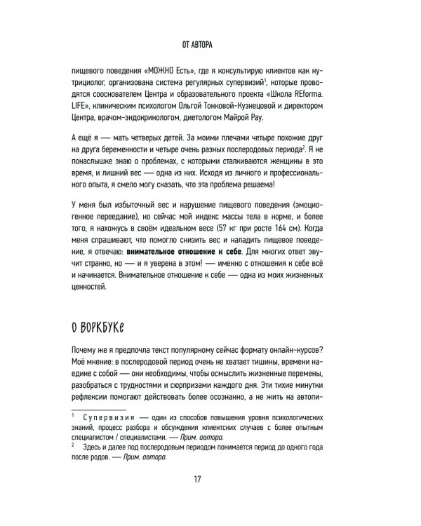 Дополнительное изображение книги «МОЖНО ЕСТЬ ВСЕ! Как похудеть после родов без вреда себе»
