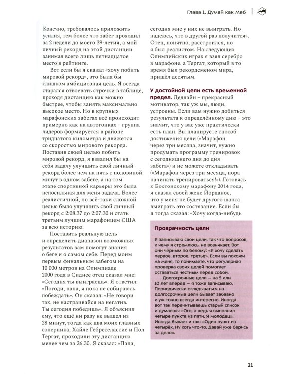 Марафон для простых смертных. Беги, думай, ешь как чемпион