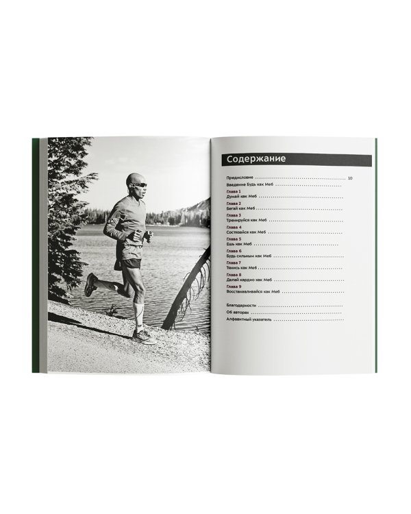 Марафон для простых смертных. Беги, думай, ешь как чемпион