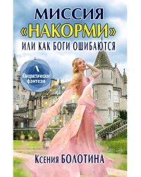 Миссия "накорми", или Как боги ошибаются