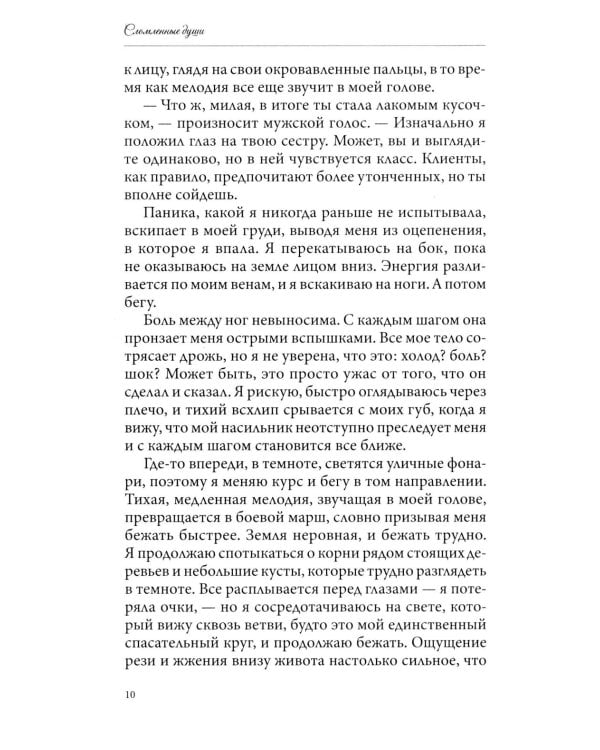 Сломленные души: кн. 6