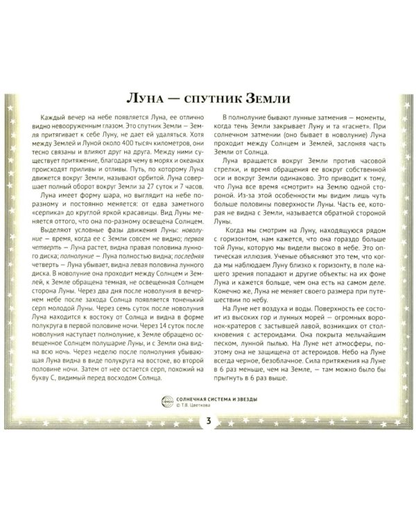 Солнечная система и звезды. Наглядно-методическое пособие. 2-е изд., испр (12 демонстрационных картинок)