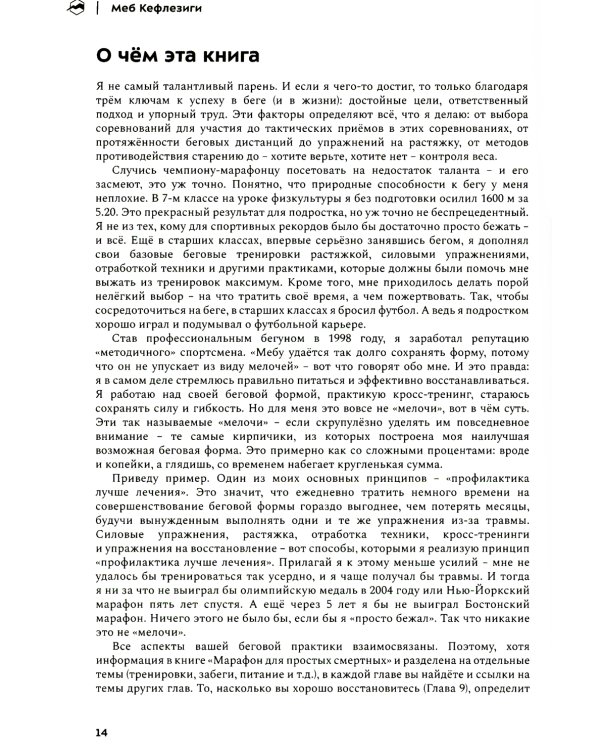 Марафон для простых смертных. Беги, думай, ешь как чемпион