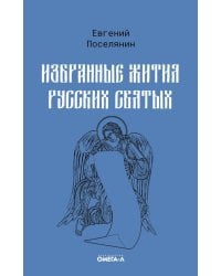 Избранные жития русских святых