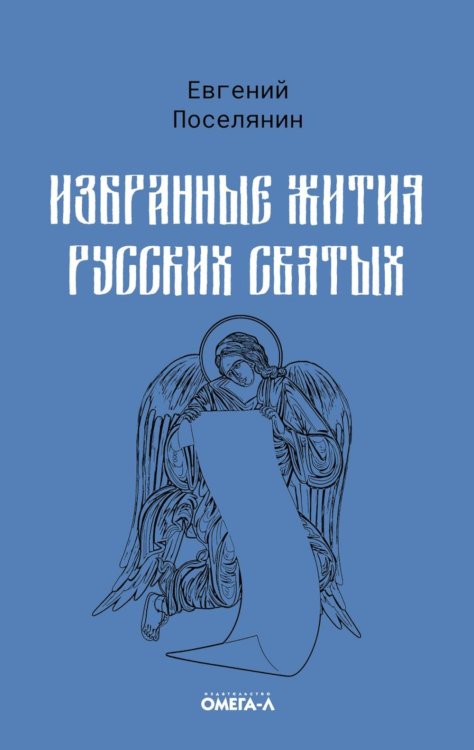 Избранные жития Избранные жития русских святых