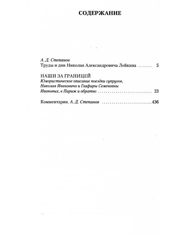 Наши за границей: юмористическое описание поездки супругов Николая Ивановича и Глафиры Семеновны Ивановых в Париж и обратно