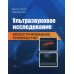 Ультразвуковое исследование. Иллюстрированное руководство Ультразвуковое исследование. Иллюстрированное руководство