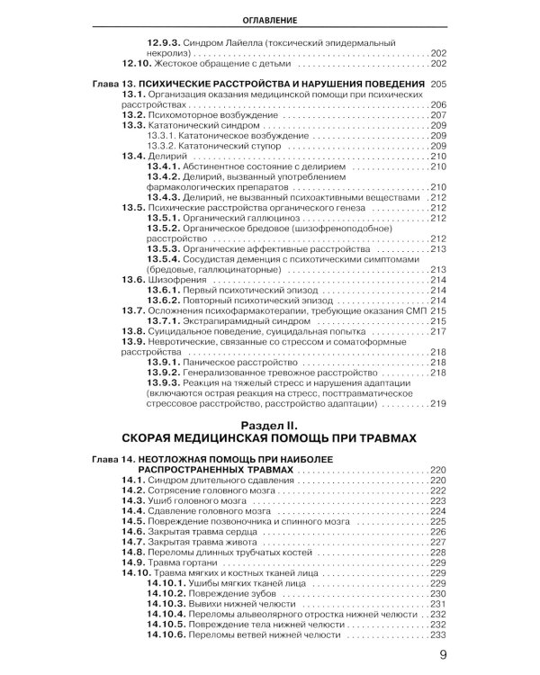 Руководство по скорой медицинской помощи при острых заболеваниях, травмах и отравлениях. 3-е изд., испр.и доп.
