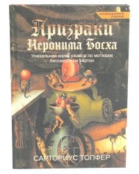 Призраки Иеронима Босха: уникальная книга ужасов по мотивам бессмертных картин