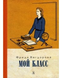 Мой класс: повесть