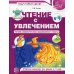 Чтение с увлечением. Ч. 4. Читаем словосочетания, предложения и тексты. Рабочая тетрадь для детей 5-7 лет