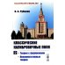 Классические калибровочные поля. Ч.2: Теории с фермионами. Некоммутативные теории (пер.)