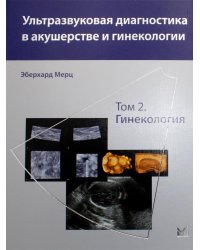 Ультразвуковая диагностика в акушерстве и гинекологии: В 2 т. Т. 2: Гинекология. 2-е изд