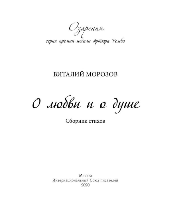 О любви и о душе: сборник стихов