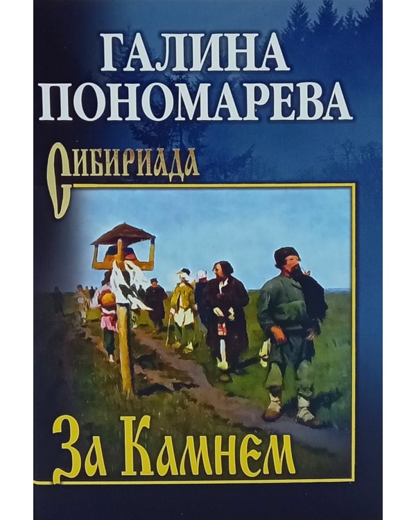За Камнем: романы
