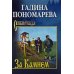 За Камнем: романы