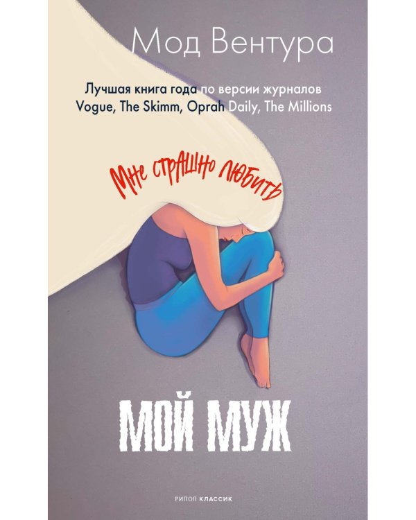 Мой муж