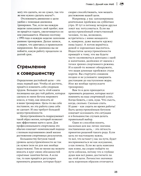 Марафон для простых смертных. Беги, думай, ешь как чемпион