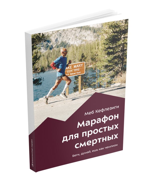 Марафон для простых смертных. Беги, думай, ешь как чемпион