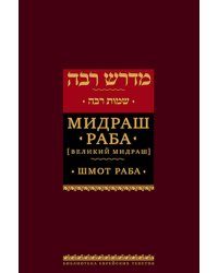 Мидраш Раба (Великий мидраш). В 9 т. Т. 6: Шмот раба