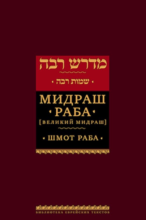 Мидраш Раба (Великий мидраш). В 9 т. Т. 6: Шмот раба