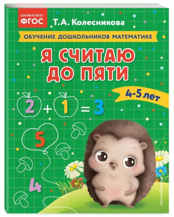 Я считаю до пяти: для детей 4-5 лет