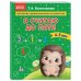 Я считаю до пяти: для детей 4-5 лет