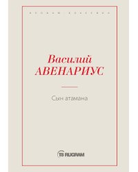 Сын атамана