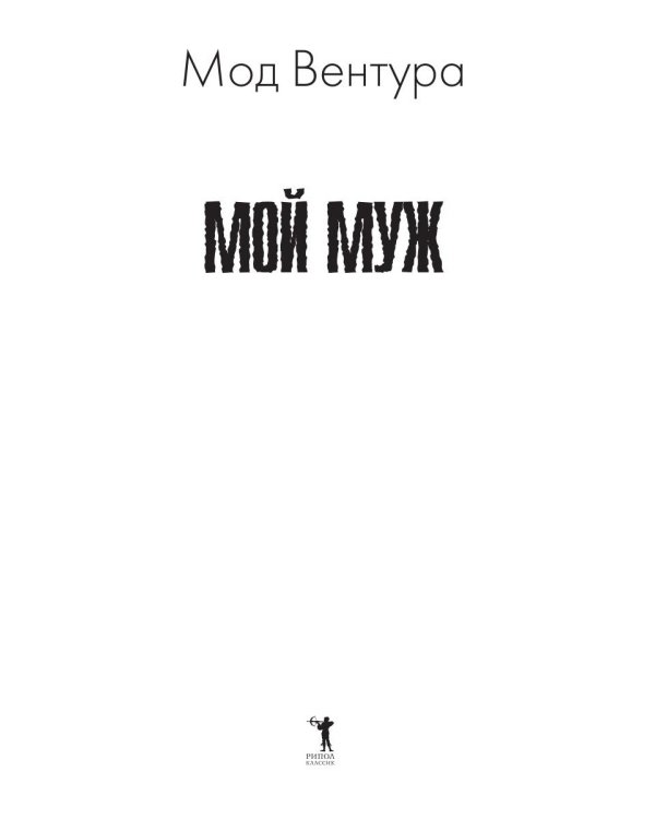 Мой муж