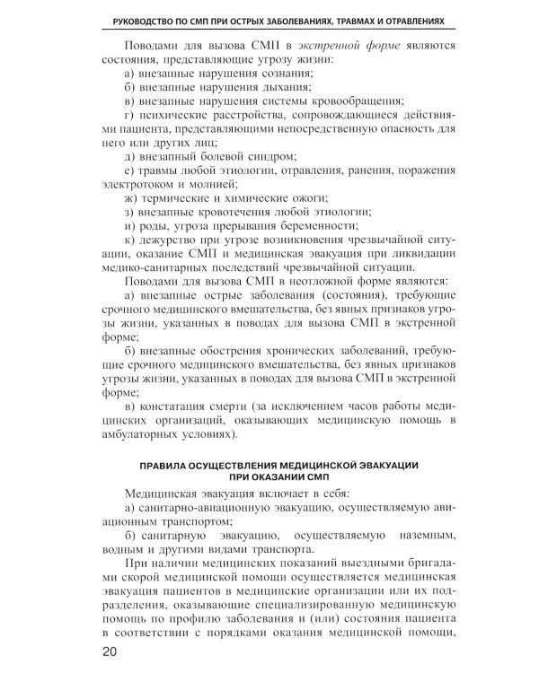 Руководство по скорой медицинской помощи при острых заболеваниях, травмах и отравлениях. 3-е изд., испр.и доп.