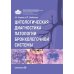 Дополнительное изображение книги «Цитологическая диагностика патологии бронхолегочной системы»