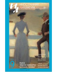 Журнал "Иностранная литература" № 9 2025 г