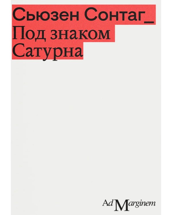 Под знаком Сатурна. 2-е изд