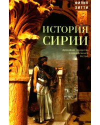 История Сирии. Древнейшее государство в сердце Ближнего Востока