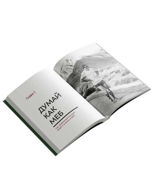 Марафон для простых смертных. Беги, думай, ешь как чемпион