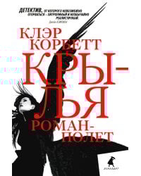 Крылья: роман-полет