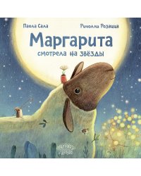 Маргарита смотрела на звезды