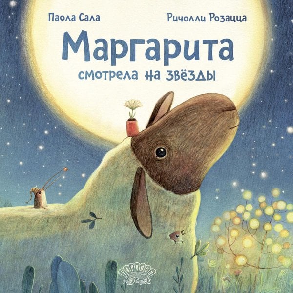 Ласка Пресс Маргарита смотрела на звезды