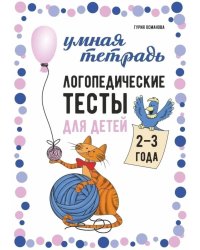 Логопедические тесты для детей 2-3 года