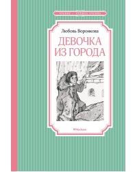 Девочка из города: повесть