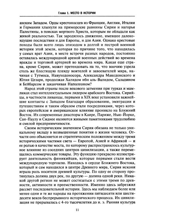 История Сирии. Древнейшее государство в сердце Ближнего Востока