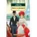 Азбука-классика Наши за границей: юмористическое описание поездки супругов Николая Ивановича и Глафиры Семеновны Ивановых в Париж и обратно