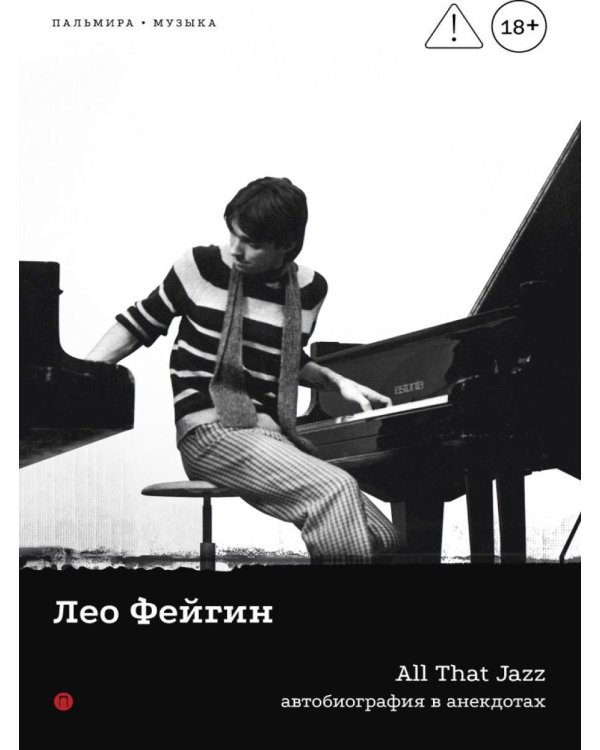 All That Jazz: Автобиография в анекдотах