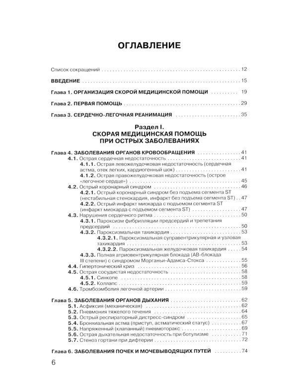 Руководство по скорой медицинской помощи при острых заболеваниях, травмах и отравлениях. 3-е изд., испр.и доп.