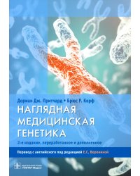 Наглядная медицинская генетика. 2-е изд., перераб. и доп