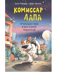 Комиссар Лапа. Происшествие в магазине подарков